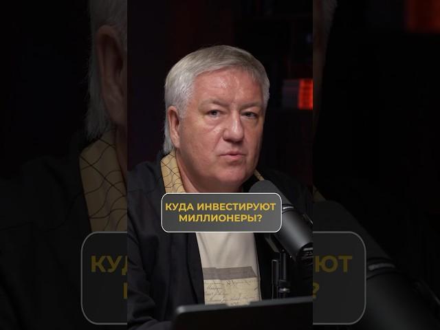 Куда и Во Что Инвестируют Миллионеры? 