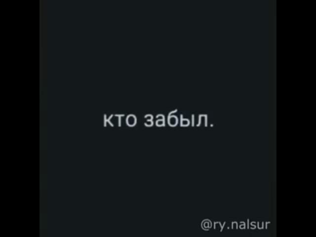 СПАСИБО ТЕМ КТО МЕНЯ ПОМНИТ,И ВАМ СПАСИБО КТО ЗАБЫЛ 