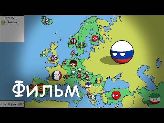 Фильм Альтернативное Прошлое Европы (countryballs) - все серии