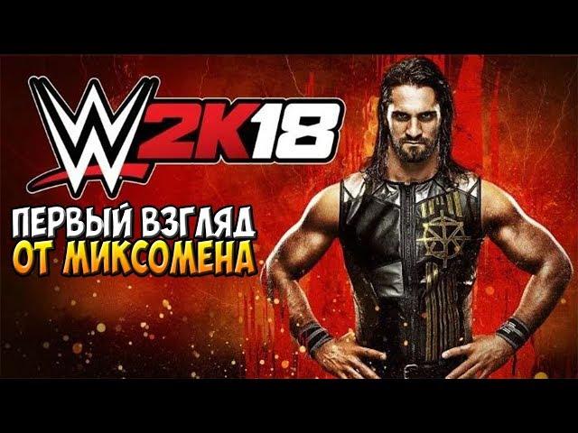 WWE2k18 - ПЕРВЫЙ ВЗГЛЯД ОТ МИКСОМЕНА