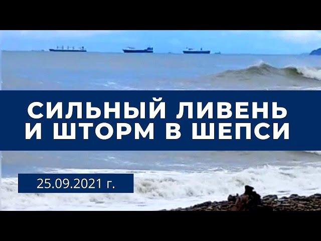 Сильный ливень и шторм в Шепси. 25.09.2021