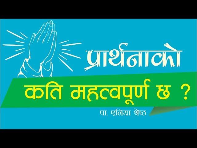 Prayer by Aliya shrestha | प्रार्थनाको कति महत्वपूर्ण छ ? | Nepali Christian Message