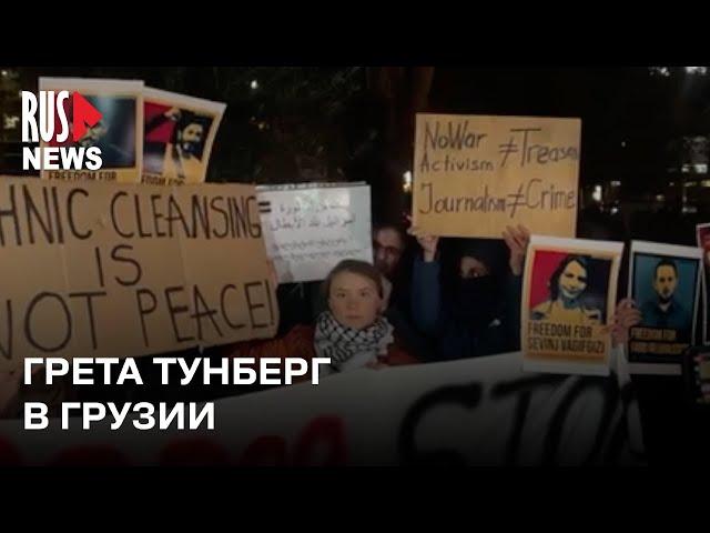 ⭕ Митинг Греты Тунберг в поддержку оппозиционного журналиста Садыгова | Грузия