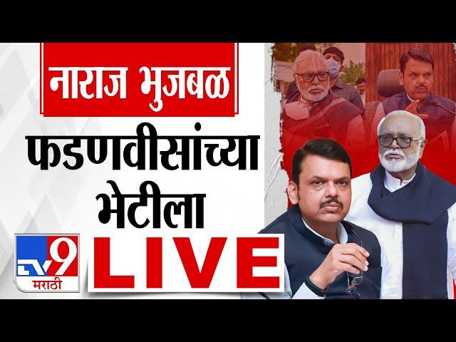 Chhagan Bhujbal Meet Devendra Fadnavis LIVE | नाराज भुजबळ फडणवीसांच्या भेटीला | tv9 Marathi