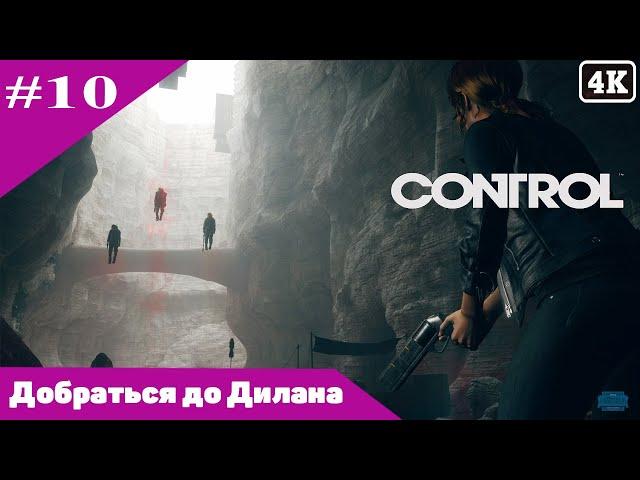 Control  #10 / 4К / Добраться до Дилана