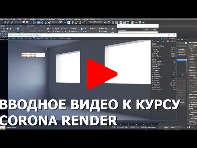 3Ds MAX. Установка и основные настройки рендера Corona Render. Видео урок визуализация и освещение.