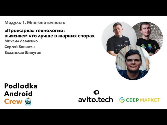 Прожарка технологий Android: выясняем что лучше / Михаил Левченко, Сергей Боиштян, Владислав Шипугин