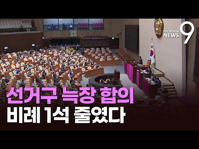 여야, 비례1석 줄여 '지역구 254석' 늑장 합의…'쌍특검법' 부결 폐기