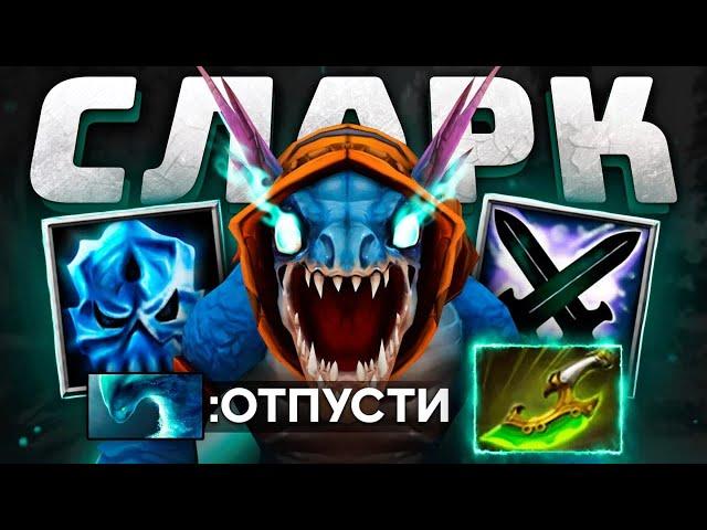 Хитрый СЛАРК через ПРАВИЛЬНУЮ сборку! SLARK - мета гредущего патча Dota 2