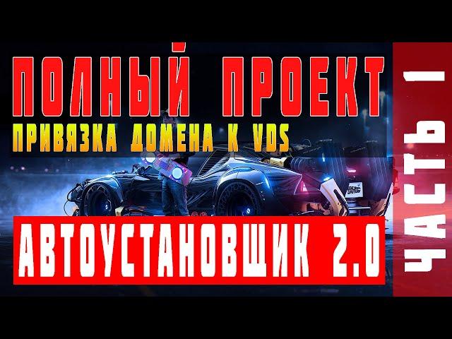 АВТОУСТАНОВЩИК 2.0 | АРЕНДУЕМ И ПРИВЯЗЫВАЕМ ДОМЕН | ЧАСТЬ 1