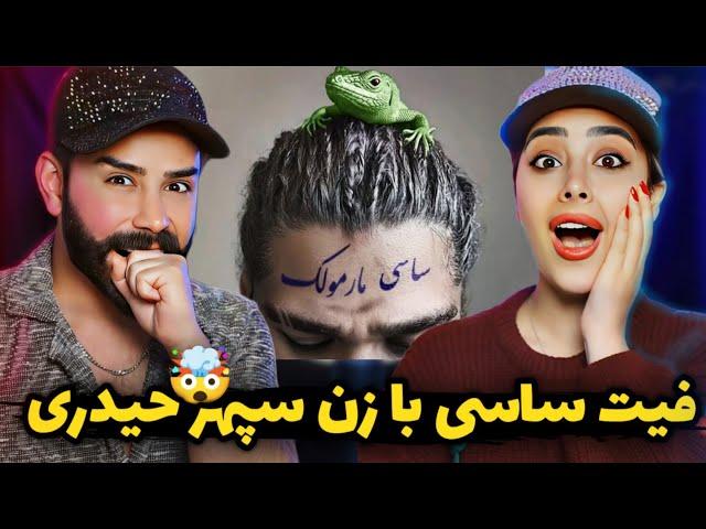 Sasy - Marmoolak (REACTION) | ای واای بازم ساسی اومد