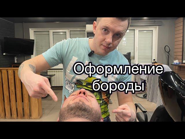 Оформление бороды | Борода | Стрижка бороды |