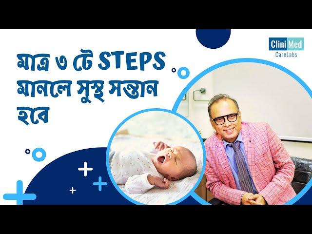 Dr. Indranil Saha - Three steps for a proper pregnancy | CliniMed CareLabs #pregnancy #mother