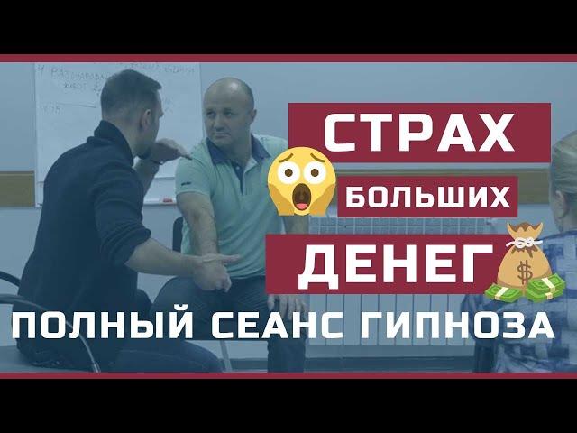 Страх больших денег  | Полный сеанс гипноза