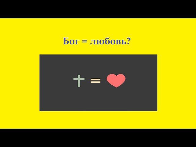 Бог есть любовь?