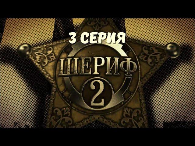 Шериф-2. Серия 3. Детектив. Криминальный Фильм