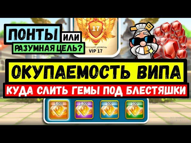 Как долго окупается ВИП в Rise of Kingdoms? [ Гайд под Блестяшки ]