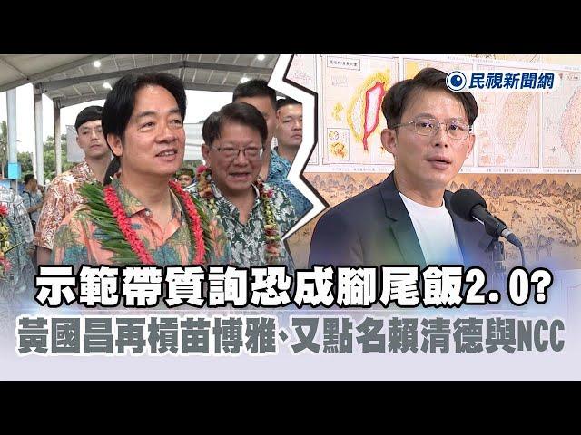 快新聞／示範帶質詢恐成腳尾飯2.0？　黃國昌再槓苗博雅、又點名賴清德與NCC－民視新聞