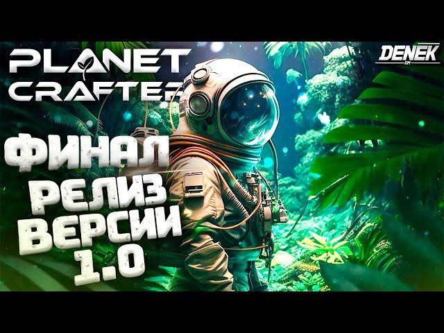 ФИНАЛЬНОЕ ВЫЖИВАНИЕ РЕЛИЗ ВЕРСИИ 1.0 В THE PLANET CRAFTER #theplanetcrafter #planetcrafterupdate