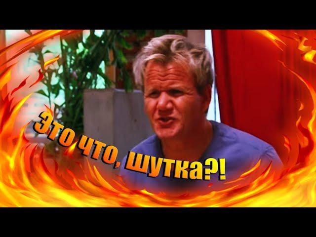 Гордону Рамзи ничего не нравится! (Kitchen Nightmares)