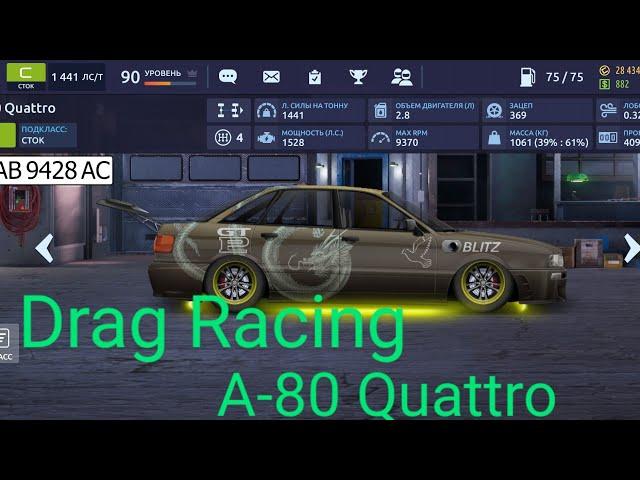 Drag Racing:  Уличные гонки A-80  Quattro / C класс / сток ( верхнее Турбо) / Мои настройки