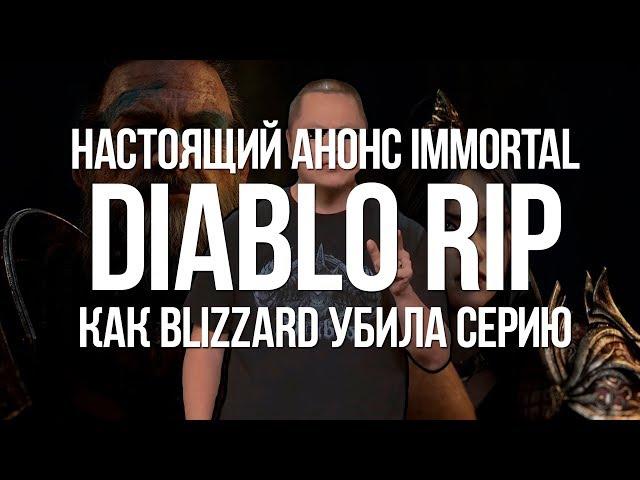 Как Blizzard похоронила Diablo — настоящий анонс Diablo Immortal