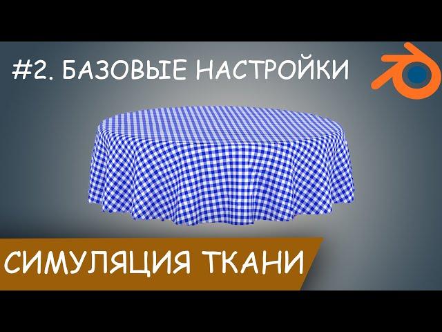 Симуляция ткани в Blender #2. Базовые настройки