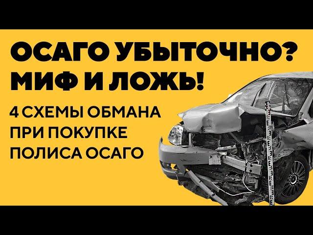 Как ОСАГО обманывает или бизнес без убытков. Страховые сверхдоходы. 4 схемы при покупке ОСАГО