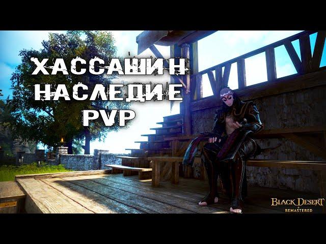 ХАССАШИН БДО НАСЛЕДИЕ PvP | Hashashin PVP  BLACK DESERT