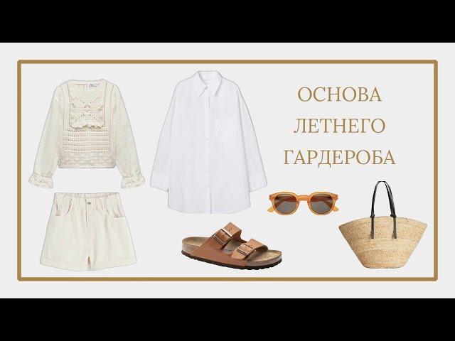 Основа летнего гардероба | идеи образов и покупки  