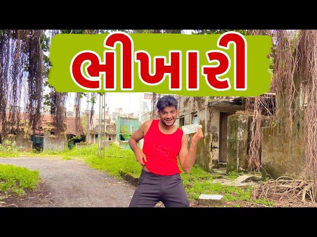 types of ભિખારી || Atik Shekh || New Video || Gujjucomedy || Bhikhari Comedy ||