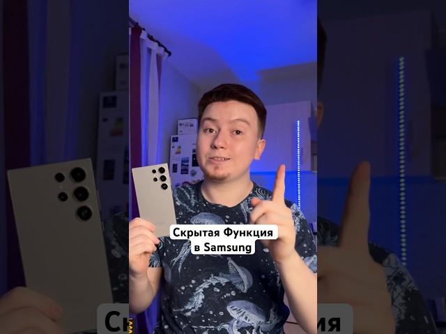 Скрытая Функция в Samsung #Shorts