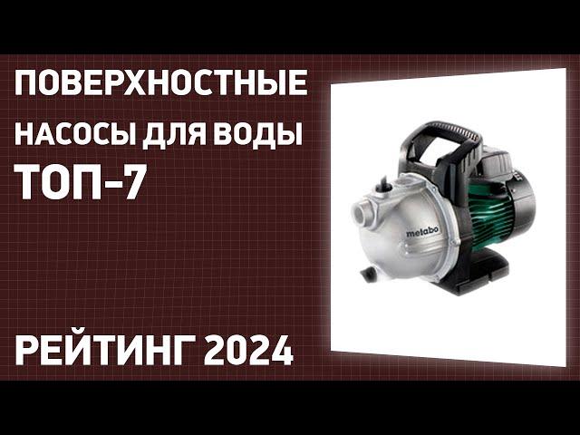 ТОП—7. Лучшие поверхностные насосы для воды [стандартные, обычные]. Рейтинг 2024 года!