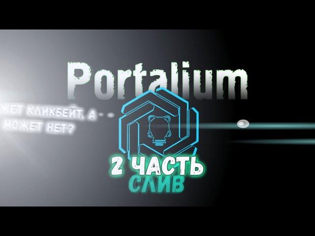 Portalium слив (2 часть)