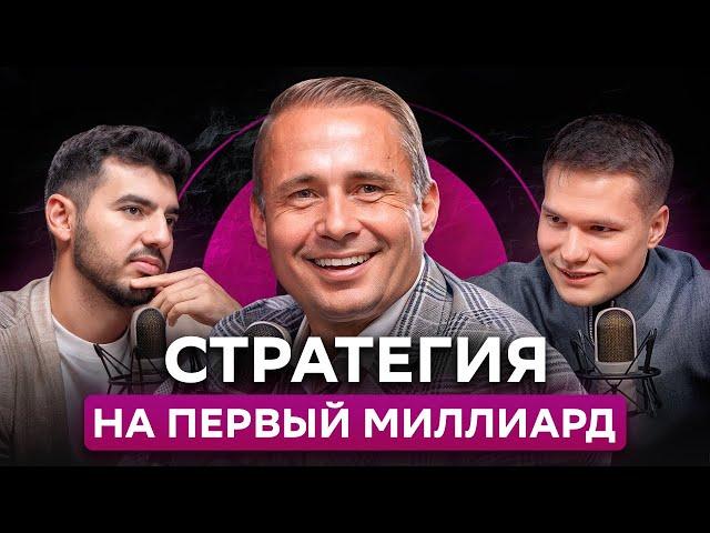 СТРАТЕГИЯ на первый МИЛЛИАРД - 3 ключевых секрета успеха от Оскара Хартманна