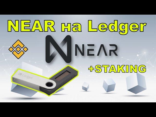 Стейкинг NEAR. Подробная видеоинструкция инструкция. Как хранить на Ledger.