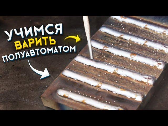 Лучший способ научиться варить полуавтоматом