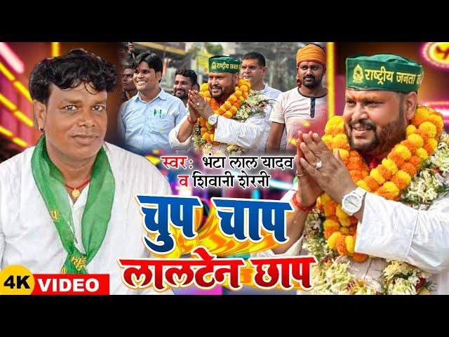 #Video | #Bhanta Lal Yadav | चुप चाप लालटेन छाप | #Shivani Sherni | Political Song 2024