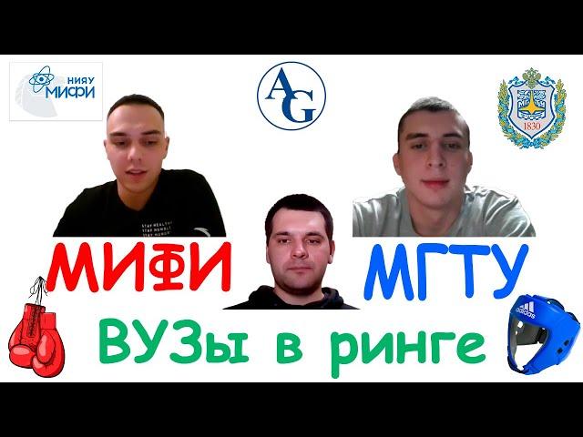 Монстры инженерии: МИФИ VS МГТУ | ВУЗы в ринге #3