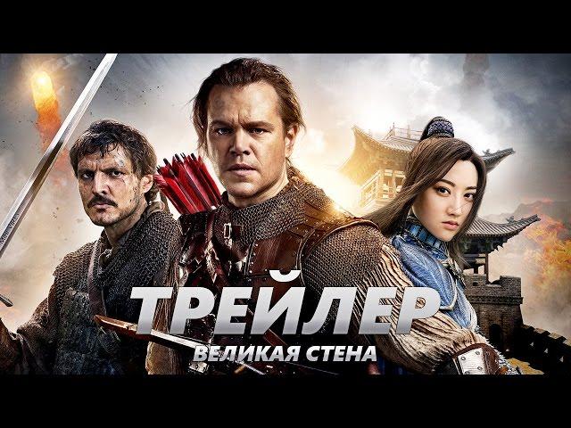 Великая стена - Трейлер на Русском | 2017 | 1080p