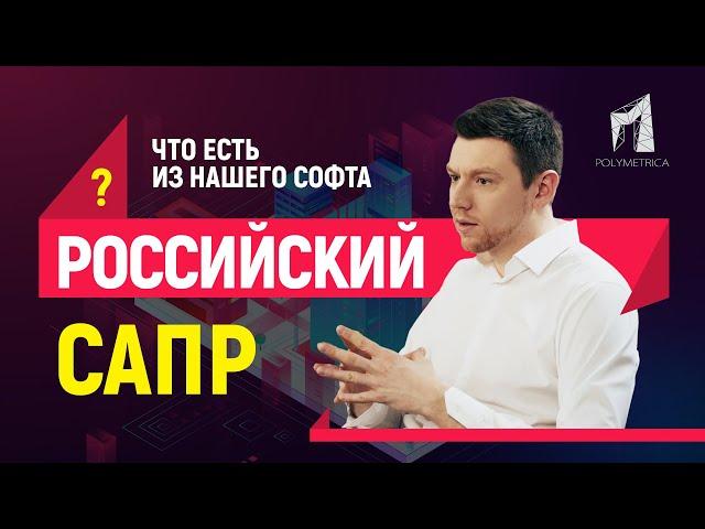 Отечественный САПР: миф или реальность? Что есть “из нашего” на рынке