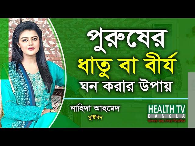 পুরুষের ধাতু বা বীর্য ঘন করার উপায় | পুষ্টিবিদ নাহিদা আহমেদ | Health Tv Bangla