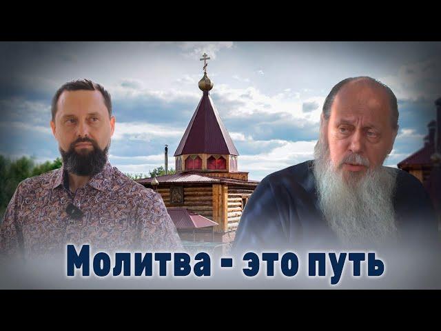 Молитва – это путь