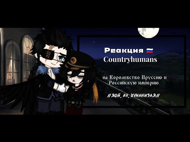 Countryhumans react to Prussia and Russian empire | Страны реагируют на Пруссию и Российскую империю