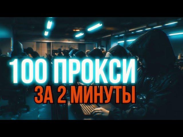 100 бесплатных прокси за 2 минуты с помощью Python