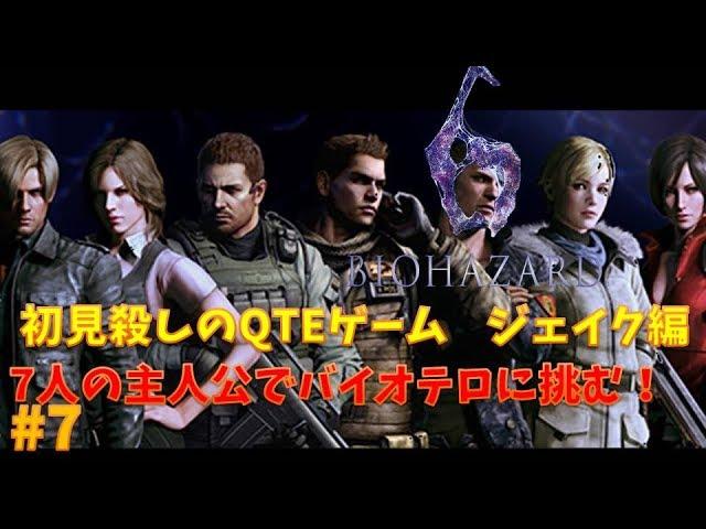 【バイオ6】ムービーがイケてる名作！ PART7【ジェイク編】