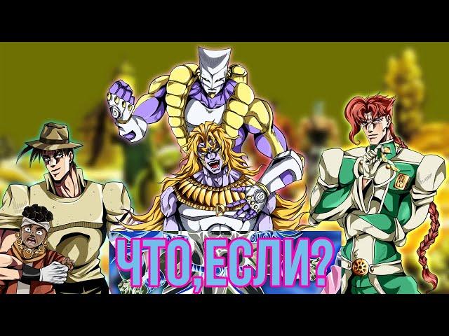 ЧТО, ЕСЛИ БЫ СОБЫТИЯ ТРЕТЬЕЙ ЧАСТИ JOJO "STARDUST CRUSADERS" ПОШЛИ ПО-ДРУГОМУ?! [ЧТО, ЕСЛИ...]