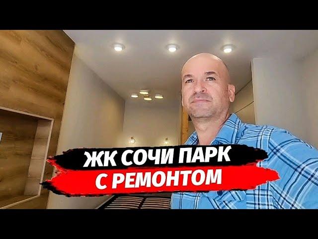 Квартира с ремонтом в ЖК Сочи Парк.  Купить квартиру с ремонтом в Сочи.