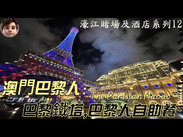 澳門巴黎人｜The Parisian Macao｜ 濠江賭場及酒店系列之十二｜ 巴黎艾菲爾鐵塔｜巴黎人自助餐｜充滿歐陸風情的建築｜ 實而不華的賭場設計