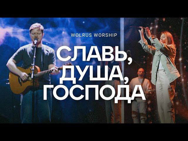 Славь душа, Господа | Wolrus Worship | Александр Харитонов (LIVE)